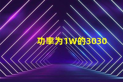 功率为1W的3030白光灯珠是否属于LED大功率灯珠？